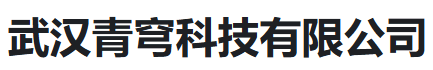 武汉青穹科技有限公司_武汉青穹科技有限公司